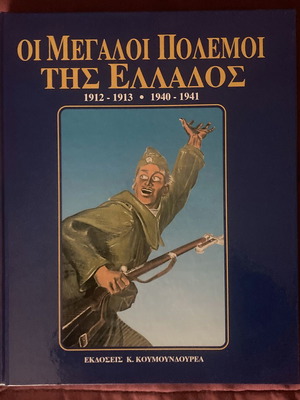 ΟΙ ΜΕΓΑΛΟΙ ΠΟΛΕΜΟΙ ΤΗΣ ΕΛΛΑΔΟΣ 1912-1913, 1940-1941 (ΑΘΑΝΑΣΙΑΔΗΣ Ι. ΤΙΤΟΣ) Εκδόσεις ΚΟΥΜΟΥΝΔΟΥΡΕΑΣ