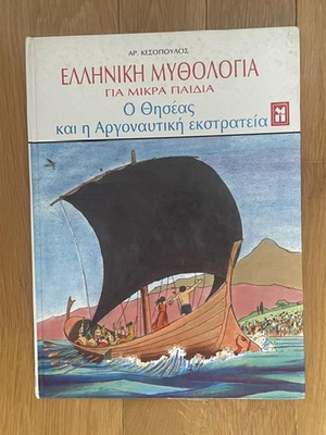 Ελληνική μυθολογία Ο Θησέας και η Αργοναυτική εκστρατεία παιδικό βιβλίο μεταχειρισμένο