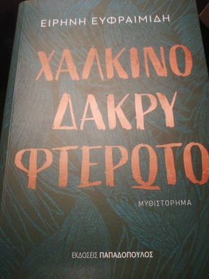 Chalkino Dakry Fteroto novel like new, Eirini Efraimidi