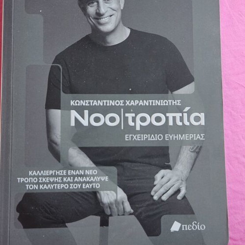 Noo Τροπιά self-improvement book new