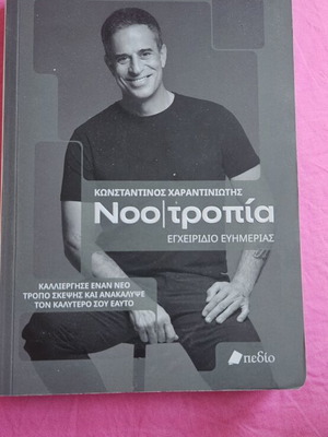 Noo Τροπιά βιβλίο αυτοβελτίωσης καινούργιο