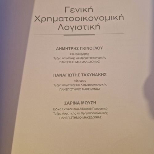 Book "General Financial Accounting" like new, Greek language