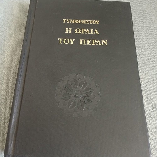 I Oraia tou Peran by Tymfristou hardcover like new, Greek literature