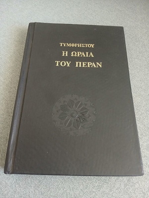 I Oraia tou Peran by Tymfristou hardcover like new, Greek literature