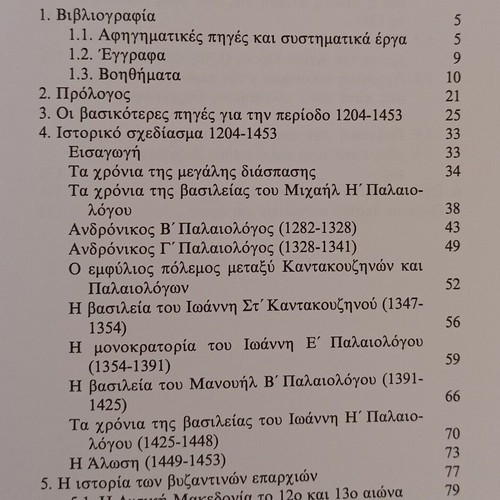 Book Η Βαλκανική Επαρχία Κατά Τους Τελευταίους Βυζαντινούς Αιώνες like new