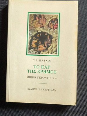 To Eap Tis Erimou book by P.V. Paschou