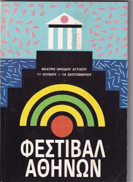  festival athinon 1986