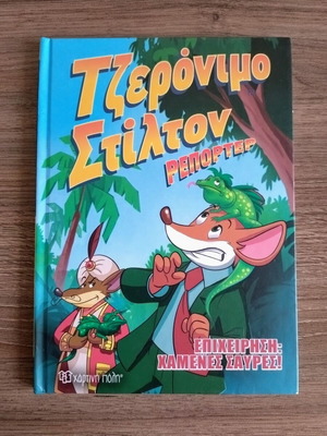 Geronimo Stilton Reporter comic book Operation: Lost Lizards