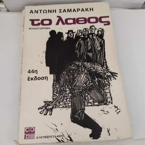 To Lathos novel like new by Antonis Samarakis