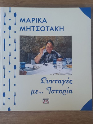 Μαρίκα Μητσοτάκη Συνταγές με... Ιστορία καινούργιο βιβλίο