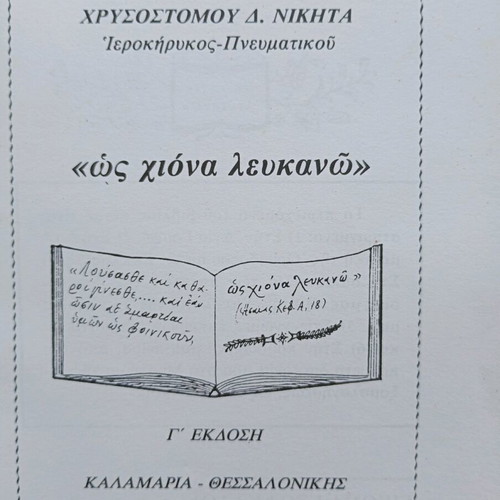 Os Chiona Lefkano: I Exomologisis used, 3rd edition 1998