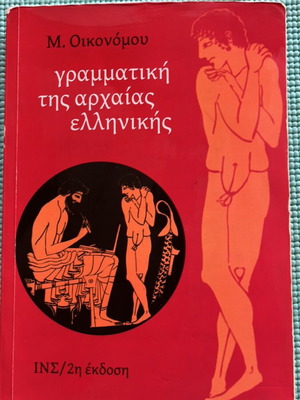 Ancient Greek Grammar used, M. Oikonomou, 2nd edition