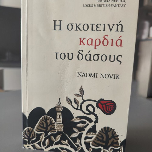 The Dark Heart of the Forest by Naomi Novik