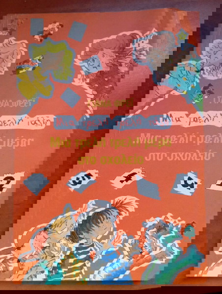 βιβλίο μια τρελή τρελή μερα στο σχολείο