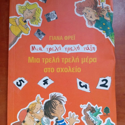Book Mia Treli Treli Mera Sto Scholeio used