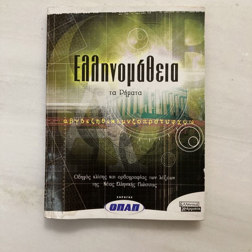 Ellinomatheia: ta Rimata Greek verbs grammar guide
