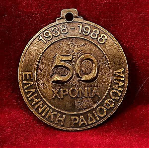 Επετειακό μεττάλιο 50 ετών Ελληνικής Ραδιοφωνίας 1938-1988