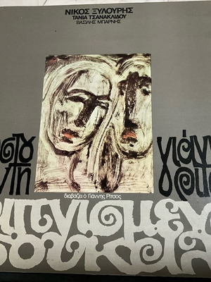 Καπνισμένο Τσουκάλι LP σαν καινούργιο, Νίκος Ξυλούρης, έντεχνο