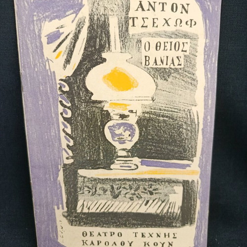 Θεατρικό πρόγραμμα Ο θείος Βάνιας 1960-61 μεταχειρισμένο