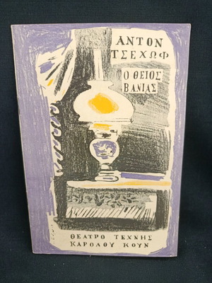 Θεατρικό πρόγραμμα Ο θείος Βάνιας 1960-61 μεταχειρισμένο