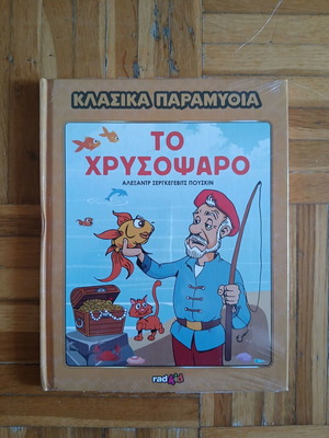 The Goldfish by Alexander Sergeyevich Pushkin, Radnet 2021