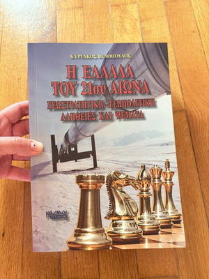 I Ellada tou 21ou Aiona by Kyriakos Velopoulos, political book