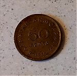  Συλλεκτικά κέρματα ( 50 λεπτά 1978 ) – 1 τμχ