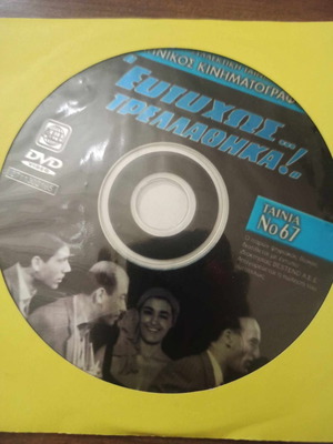 Ευτυχώς Τρελάθηκα DVD μεταχειρισμένο, κωμωδία