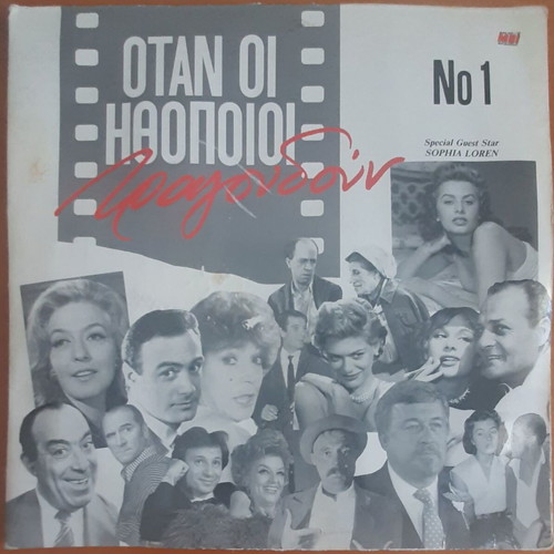 Otan oi Ithopoioi Tragoudoun No 1 used, 2LP laiko
