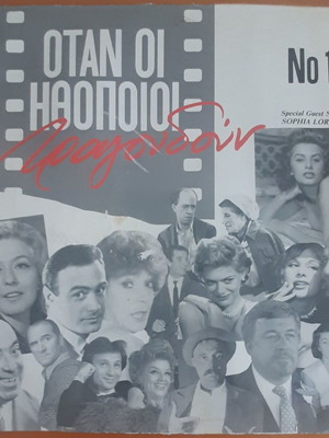 Otan oi Ithopoioi Tragoudoun No 1 used, 2LP laiko