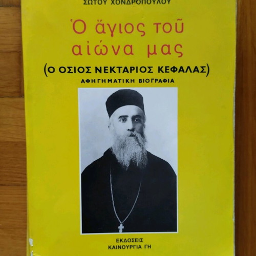 Book O Agios Tou Aiona Mas used