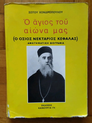 Βιβλίο Ο Άγιος Του Αιώνα Μας μεταχειρισμένο