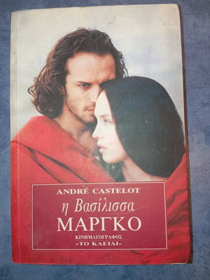 Βιβλίο Η βασίλισσα Μάργκο μεταχειρισμένο από Andee Castelot