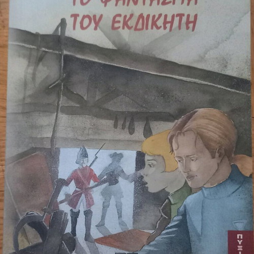 Βιβλίο Το φάντασμα του εκδικητή σαν καινούργιο