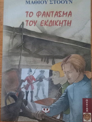 Βιβλίο Το φάντασμα του εκδικητή σαν καινούργιο