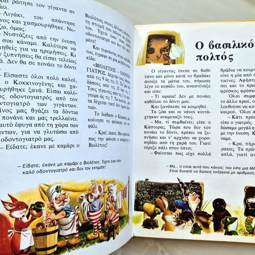 Erchontai oi Gigantes children's book like new, Greek edition