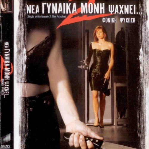 Single White Female 2 The Psycho DVD, drama thriller