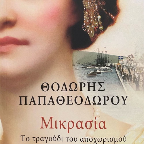 Mikrasiá To Tragoudi Tou Apoxorismoú novel by Thodoris Papatheodorou like new