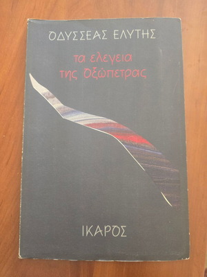 Ta Elegeia tis Oxopetras by Odysseas Elytis, used, first edition 1991