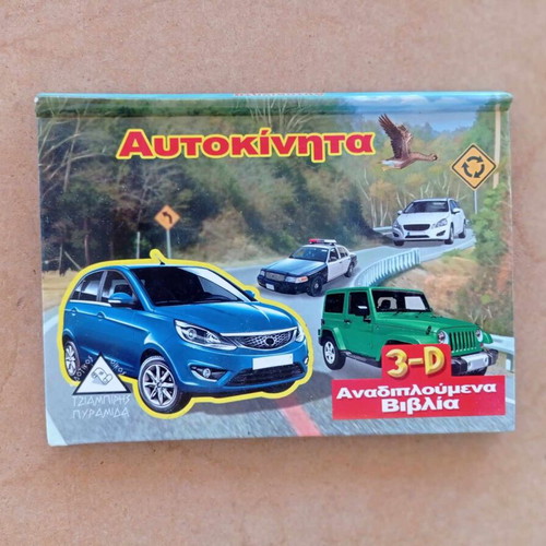 3D Pop-Up Cars Book