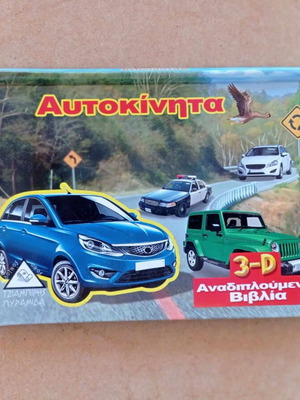 3D Pop-Up Cars Book