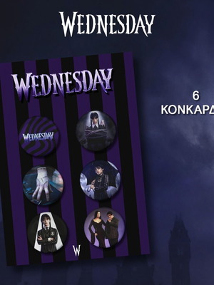Σετ κονκάρδες Wednesday καινούργιες, 6 τεμάχια, διάμετρος 3,2 εκ.