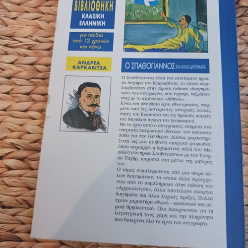 O Spathogiannos and Other Stories used, Smyrniotakis editions