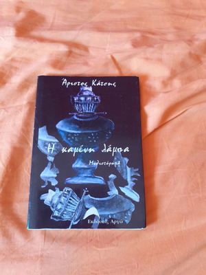 The Burnt Lamp book like new, Greek literature