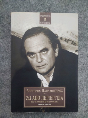 Ζω Από Περιέργεια Λευτέρης Παπαδόπουλος Σαν Καινούργιο