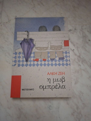 Book "I Mov Ombrela" by Alki Zei used, Metaihmio editions