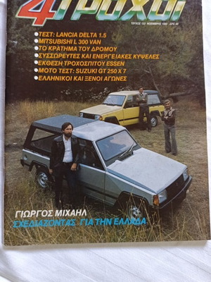 4Τροχοί magazine issue 123 November 1980 used