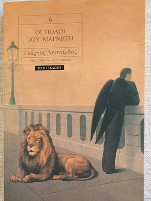 Novel Oi Poloi Tou Magniti like new