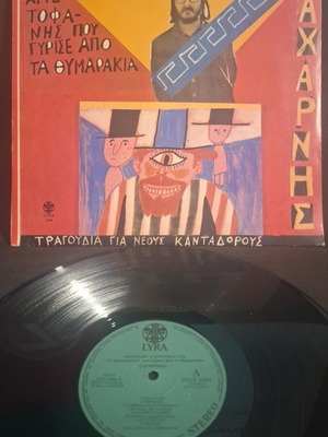Dionysis Savvopoulos O Aristofanis Pou Girise Apo Ta Thymarakia vinyl used, entechno