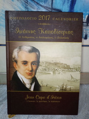 Αφιερωματικό ημερολόγιο 2017 Ιωάννης Καποδίστριας σαν καινούργιο